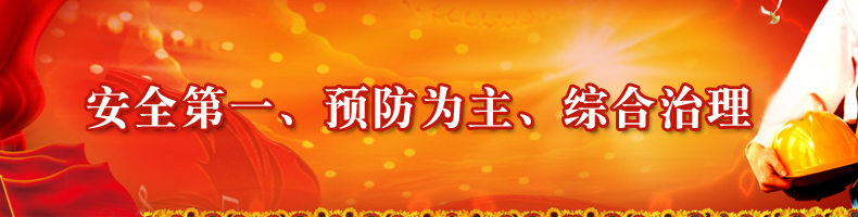 安全第一、預(yù)防為主、綜合治理