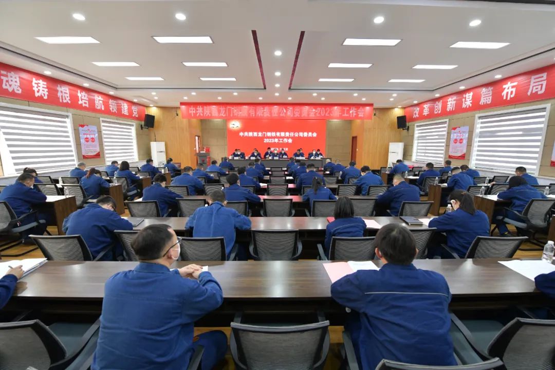 龍鋼公司召開2023年黨委工作會、三屆二次職工代表大會暨2023年工作會