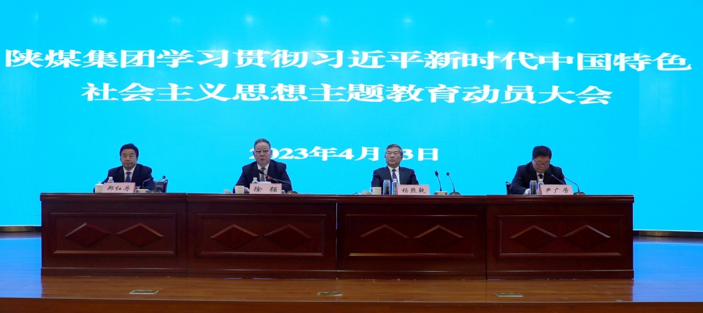 陜煤集團(tuán)召開學(xué)習(xí)貫徹習(xí)近平新時(shí)代中國特色社會(huì)主義思想主題教育動(dòng)員大會(huì) 陜煤集團(tuán)召開學(xué)習(xí)貫徹習(xí)近平新時(shí)代中國特色社會(huì)主義思想主題教育動(dòng)員大會(huì)