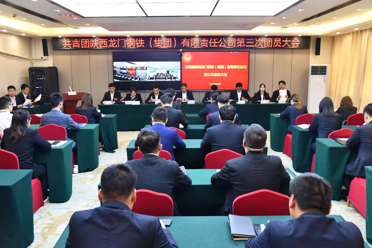 共青團(tuán)龍鋼集團(tuán)公司第三次團(tuán)員大會(huì)勝利召開(kāi) 共青團(tuán)龍鋼集團(tuán)公司第三次團(tuán)員大會(huì)勝利召開(kāi)