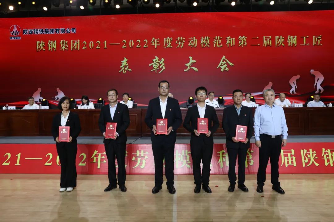 陜鋼集團(tuán)召開2021—2022年度勞動(dòng)模范和第二屆陜鋼工匠表彰大會(huì)