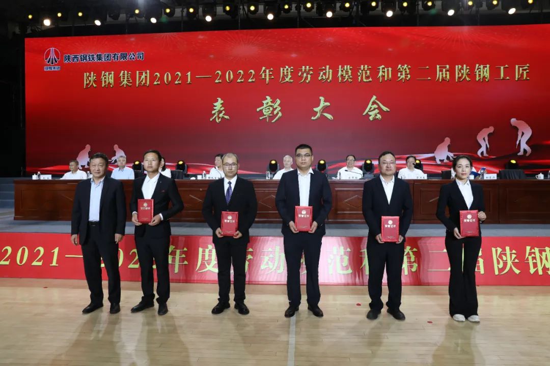 陜鋼集團(tuán)召開2021—2022年度勞動(dòng)模范和第二屆陜鋼工匠表彰大會(huì)