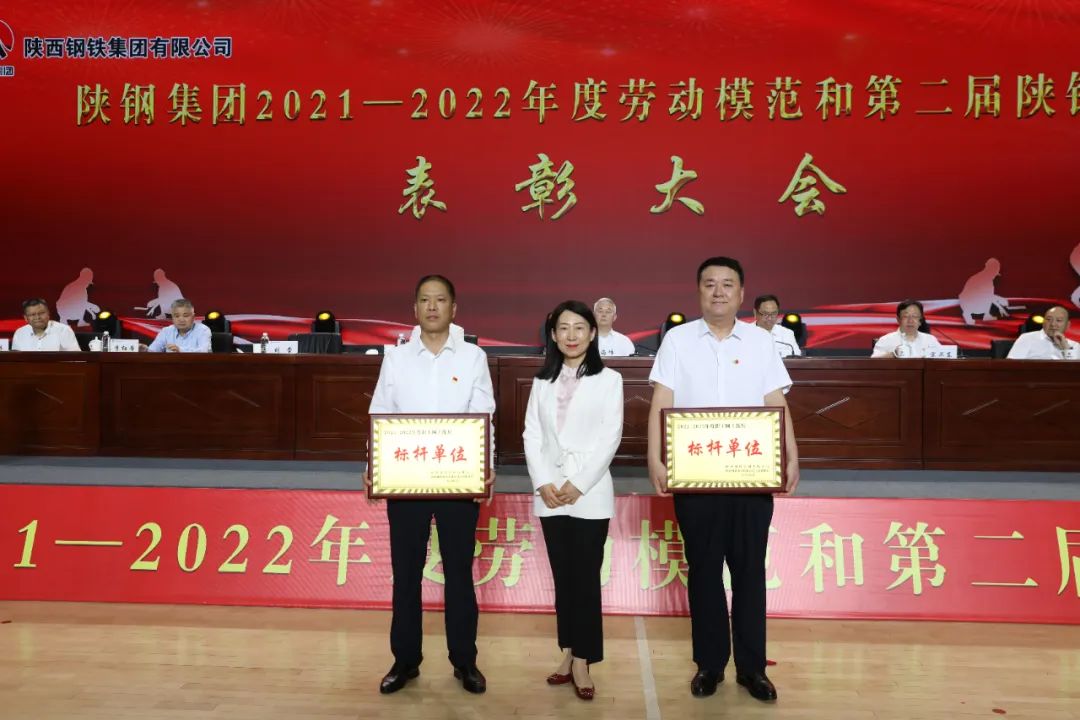 陜鋼集團(tuán)召開2021—2022年度勞動(dòng)模范和第二屆陜鋼工匠表彰大會(huì)
