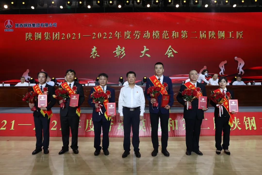 陜鋼集團(tuán)召開2021—2022年度勞動(dòng)模范和第二屆陜鋼工匠表彰大會(huì)