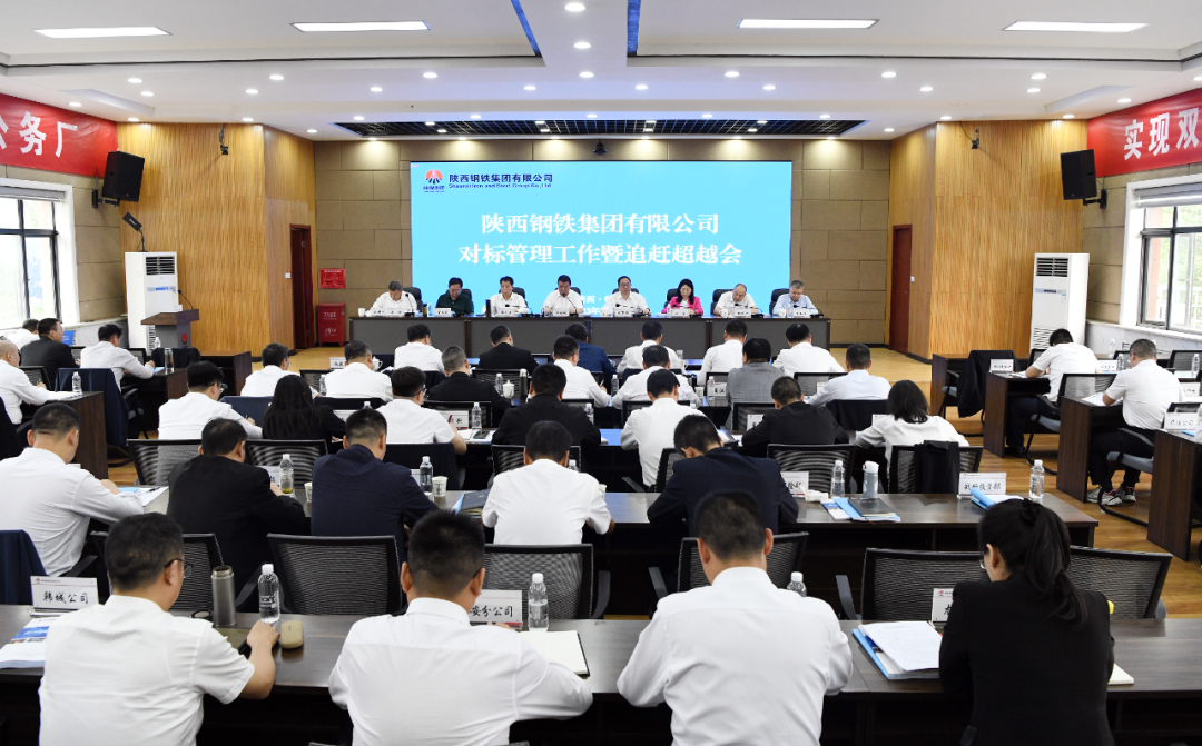 陜鋼集團召開2023年對標(biāo)管理暨追趕超越會