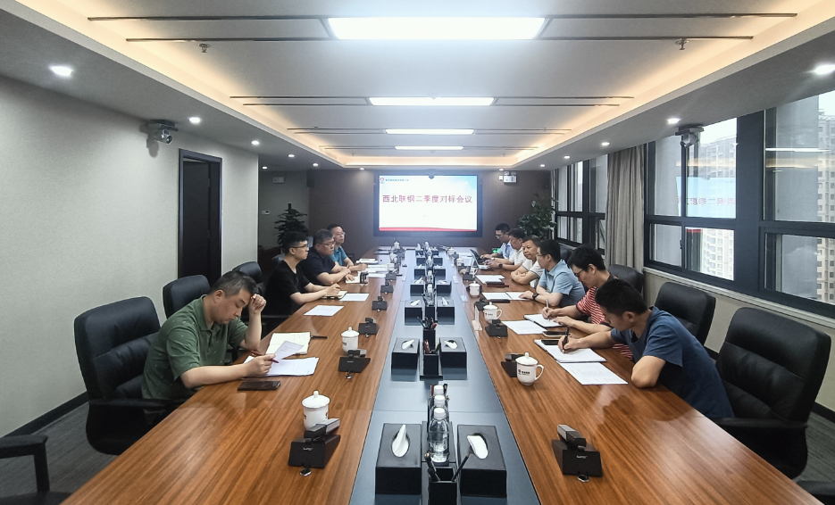 堅(jiān)定執(zhí)行三定三不要 強(qiáng)化區(qū)域自治能力——西北聯(lián)鋼召開上半年工作總結(jié)暨生產(chǎn)技術(shù)對(duì)標(biāo)會(huì)議
