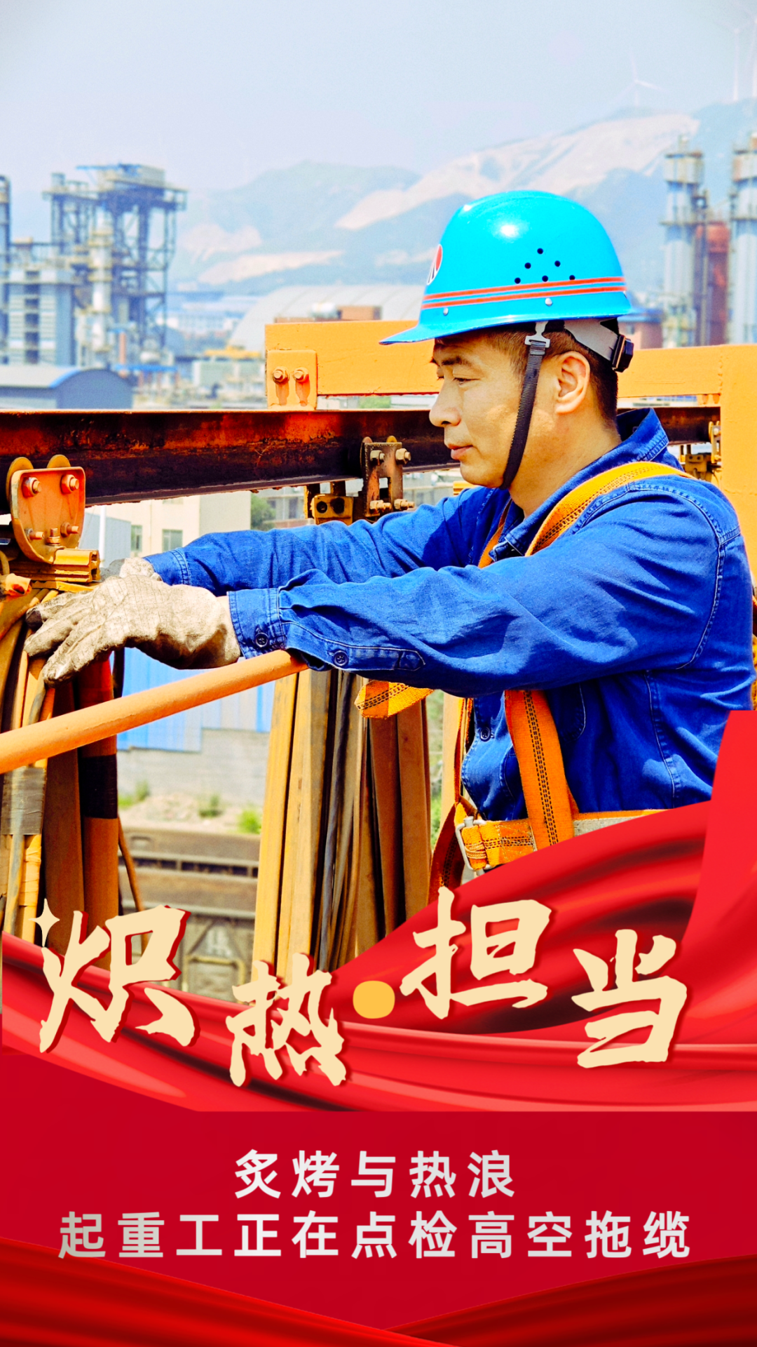 “炎”值擔(dān)當(dāng) 高溫下的堅守