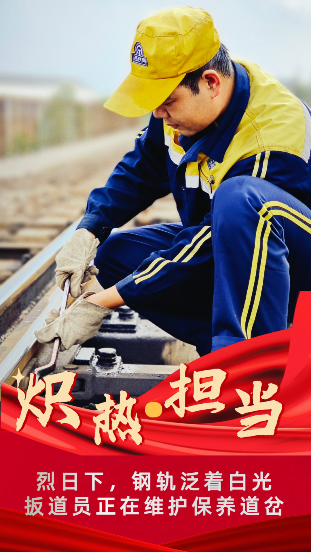 “炎”值擔(dān)當(dāng) 高溫下的堅守