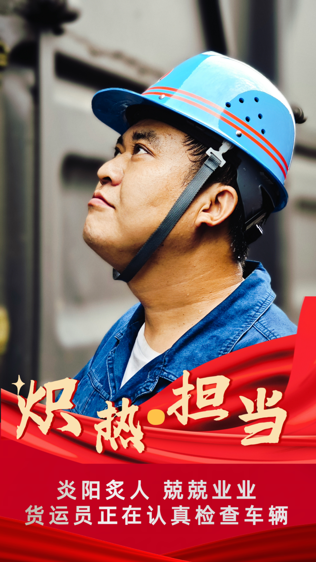 “炎”值擔(dān)當(dāng) 高溫下的堅守