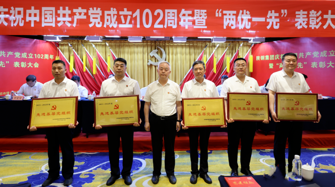 陜鋼集團(tuán)召開(kāi)慶祝建黨102周年暨“兩優(yōu)一先”表彰大會(huì)