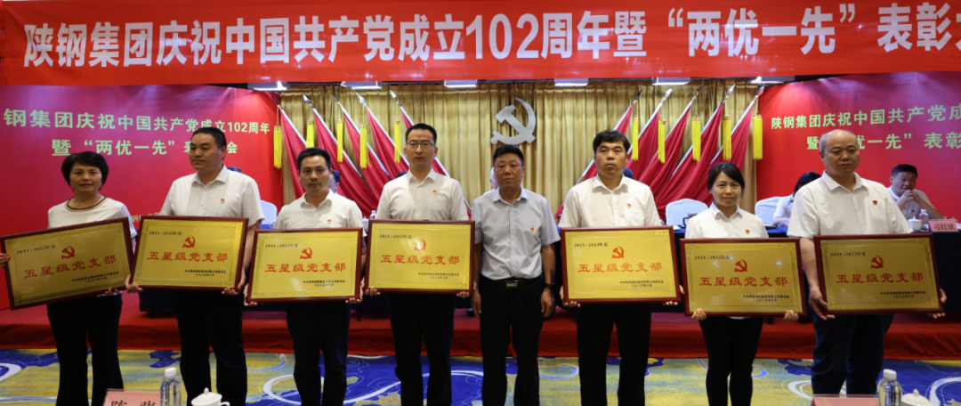 陜鋼集團(tuán)召開(kāi)慶祝建黨102周年暨“兩優(yōu)一先”表彰大會(huì)