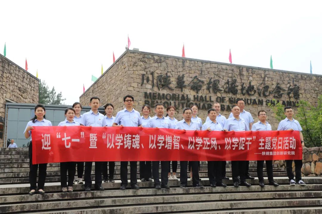 創(chuàng)新研究院赴川陜革命根據(jù)地開展迎“七一”暨“以學(xué)鑄魂、以學(xué)增智、以學(xué)正風(fēng)、以學(xué)促干”主題黨日活動