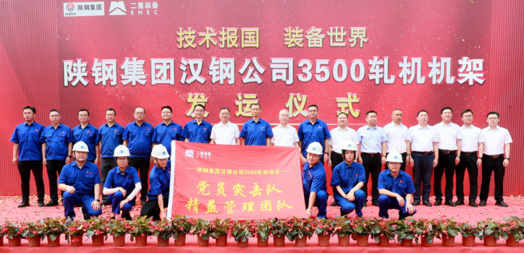 陜鋼集團(tuán)漢鋼公司3500中厚板軋機(jī)項(xiàng)目牌坊發(fā)運(yùn)儀式在德陽(yáng)舉行