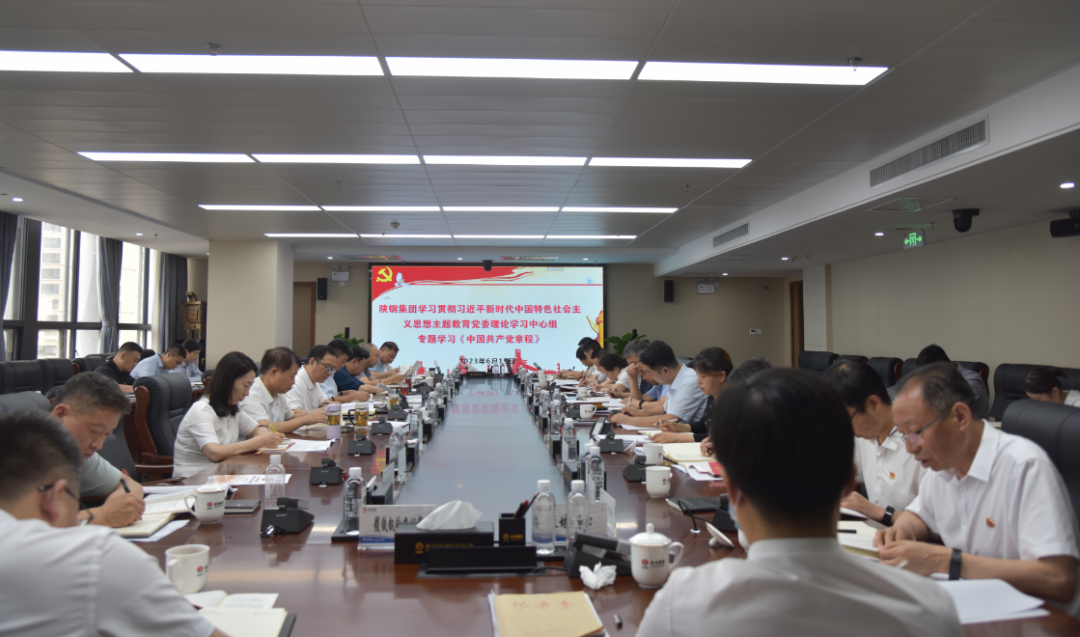陜鋼集團召開學(xué)習(xí)貫徹習(xí)近平新時代中國特色社會主義思想主題教育黨委理論學(xué)習(xí)中心組學(xué)習(xí)會議 專題學(xué)習(xí)《中國共產(chǎn)黨章程》
