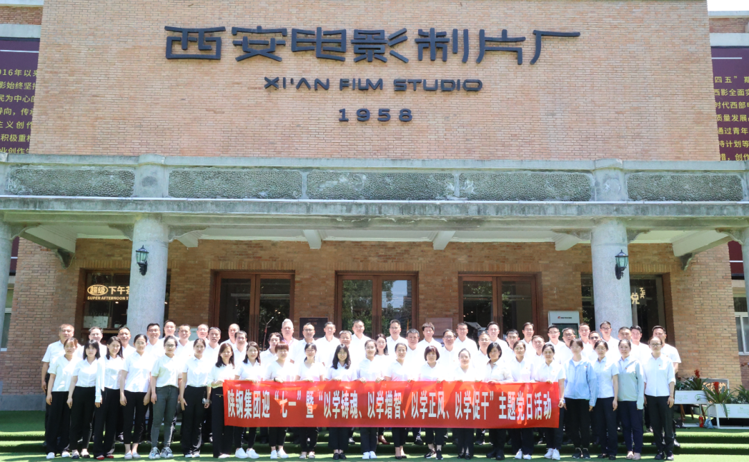陜鋼集團(tuán)赴西影廠開展迎“七一”暨“以學(xué)鑄魂、以學(xué)增智、以學(xué)正風(fēng)、以學(xué)促干”主題黨日活動