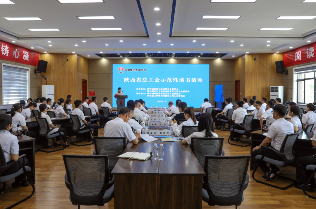 陜西省總工會(huì)示范性讀書(shū)活動(dòng)在陜煤集團(tuán)陜鋼集團(tuán)龍鋼公司成功舉辦