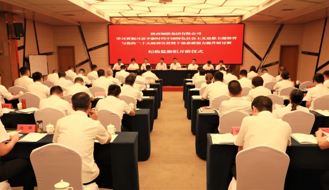 學思踐悟賦動能 責任在肩啟新程——陜鋼集團紀委舉辦紀檢監(jiān)察干部素質能力提升研討班
