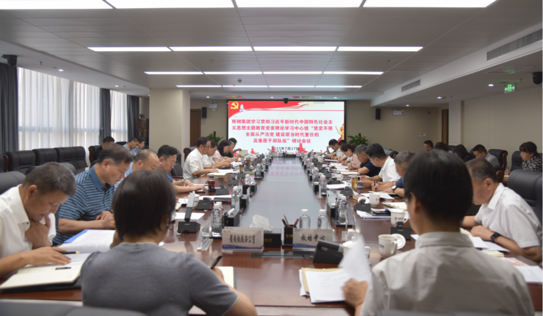 陜鋼集團(tuán)召開學(xué)習(xí)貫徹習(xí)近平新時(shí)代中國特色社會主義思想主題教育黨委理論學(xué)習(xí)中心組主題研討會議