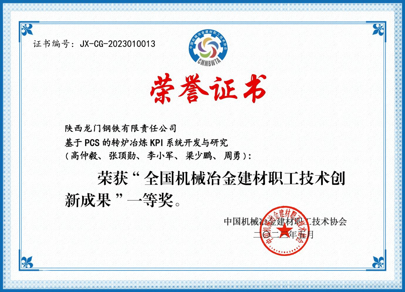龍鋼公司一項目榮獲全國機械冶金建材職工技術創(chuàng)新成果一等獎