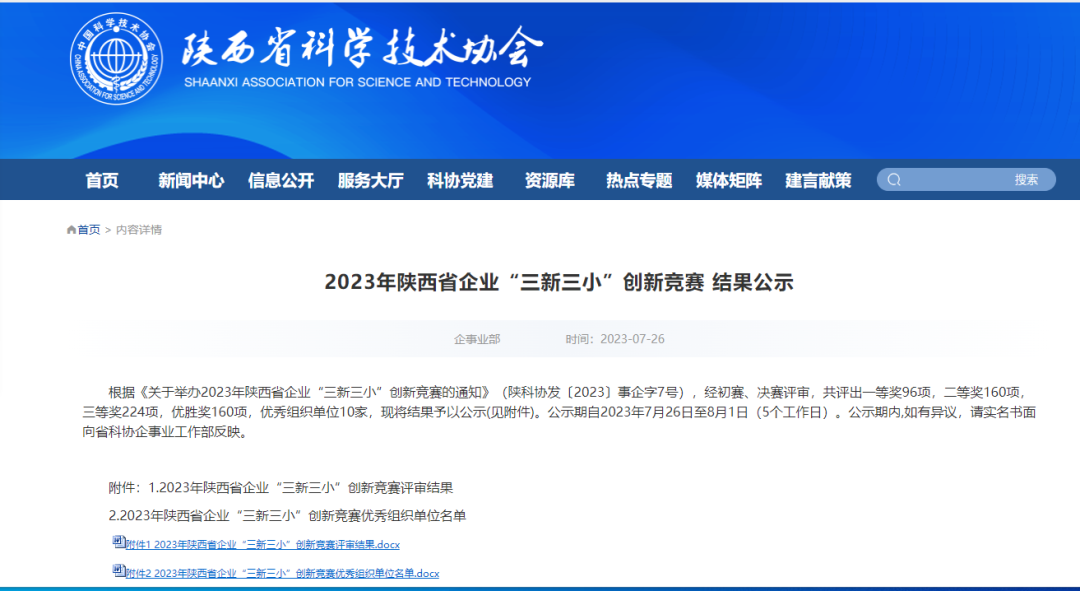 禹宏環(huán)?？萍脊?項(xiàng)創(chuàng)新成果在2023年陜西省企業(yè)“三新三小”創(chuàng)新競賽中獲獎