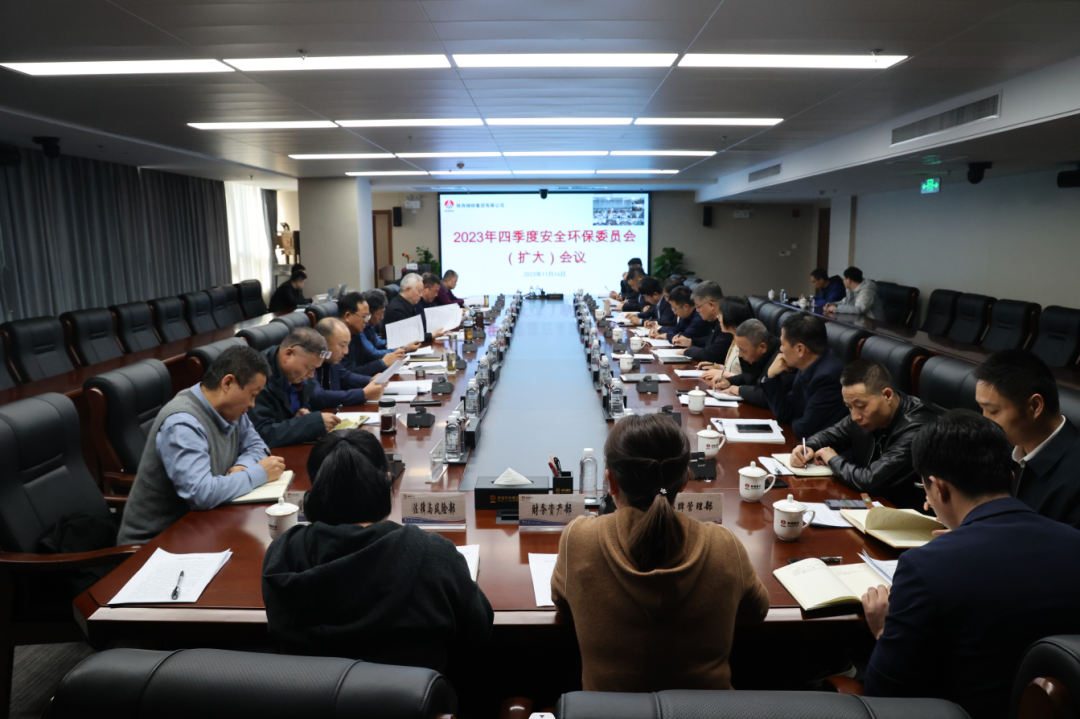 陜鋼集團召開2023年四季度安全環(huán)保委員會（擴大）會議