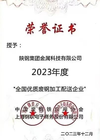 陜鋼集團(tuán)金屬科技有限公司、金屬科技漢中有限公司、金屬科技韓城有限公司榮獲2023年度“全國(guó)優(yōu)質(zhì)廢鋼加工配送企業(yè)”