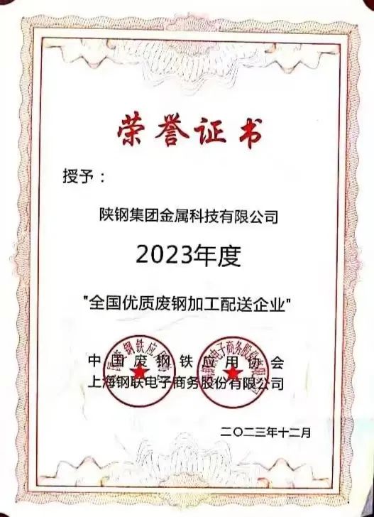 陜鋼集團(tuán)金屬科技有限公司、金屬科技漢中有限公司、金屬科技韓城有限公司榮獲2023年度“全國(guó)優(yōu)質(zhì)廢鋼加工配送企業(yè)”