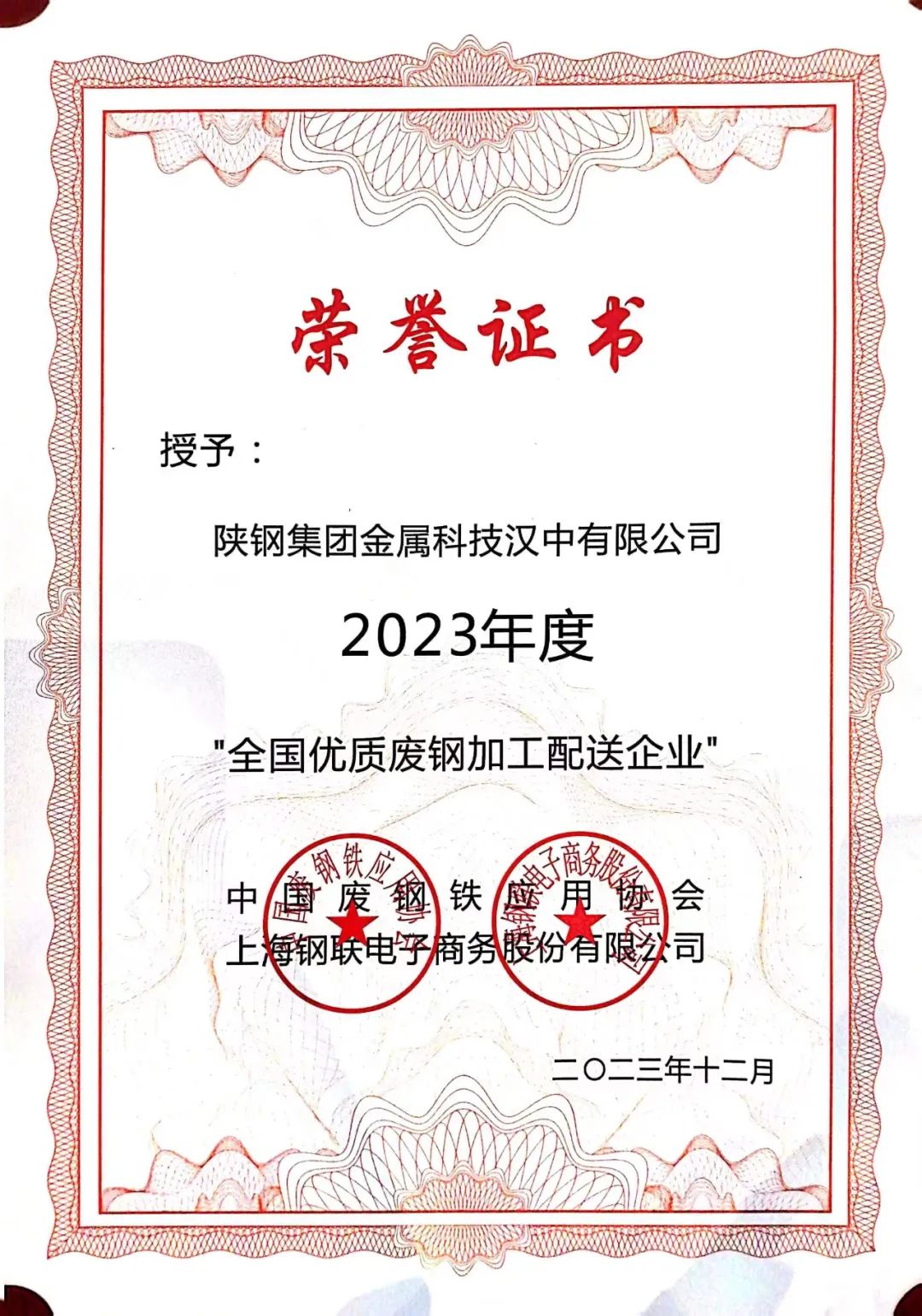 陜鋼集團(tuán)金屬科技有限公司、金屬科技漢中有限公司、金屬科技韓城有限公司榮獲2023年度“全國(guó)優(yōu)質(zhì)廢鋼加工配送企業(yè)”