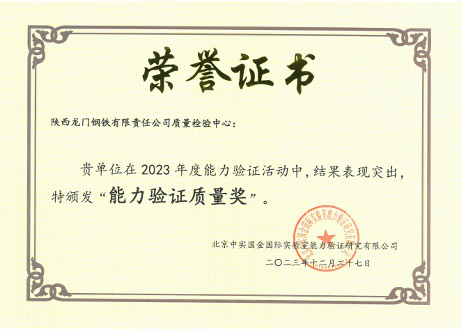 能力驗(yàn)證！陜鋼集團(tuán)龍鋼公司憑實(shí)力“獎(jiǎng)”話