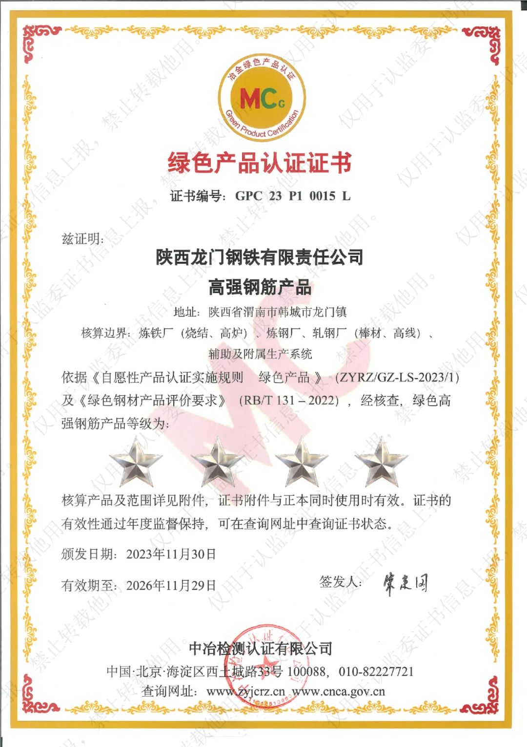 喜訊！龍鋼公司系列產(chǎn)品榮獲“冶金綠色產(chǎn)品認證”