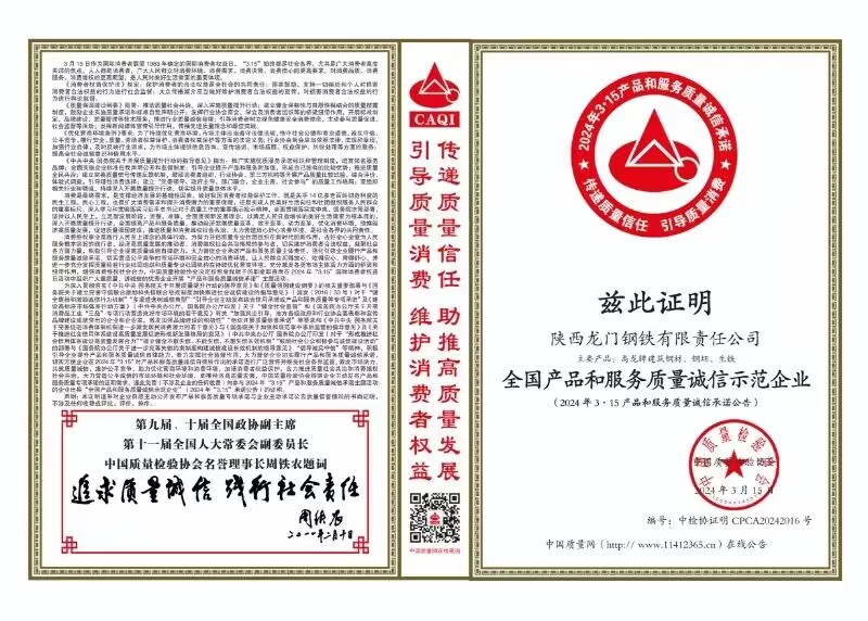 質(zhì)量領(lǐng)先！龍鋼公司再獲中國質(zhì)量檢驗(yàn)協(xié)會(huì)四項(xiàng)殊榮
