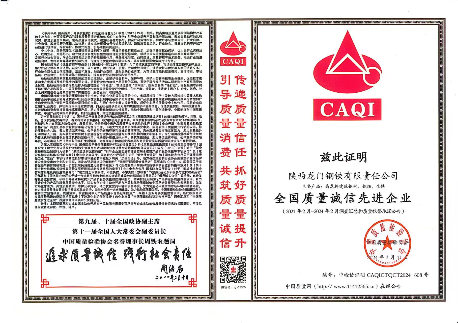 質(zhì)量領(lǐng)先！龍鋼公司再獲中國質(zhì)量檢驗協(xié)會四項殊榮