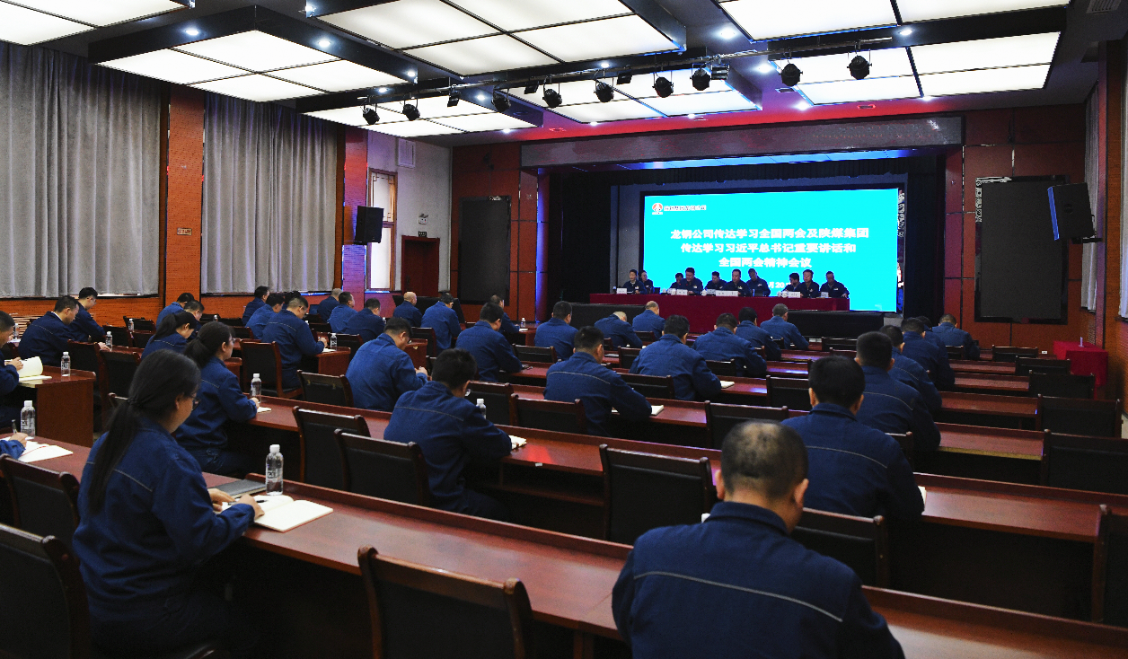 龍鋼公司召開專題會議 傳達(dá)學(xué)習(xí)全國兩會精神及陜煤集團傳達(dá)學(xué)習(xí)習(xí)近平總書記重要講話和全國兩會精神