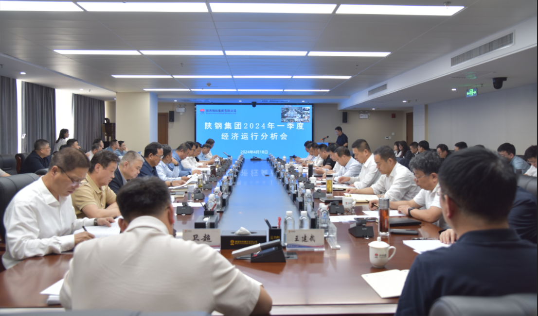 陜鋼集團(tuán)召開2024年一季度經(jīng)濟(jì)運(yùn)行分析會