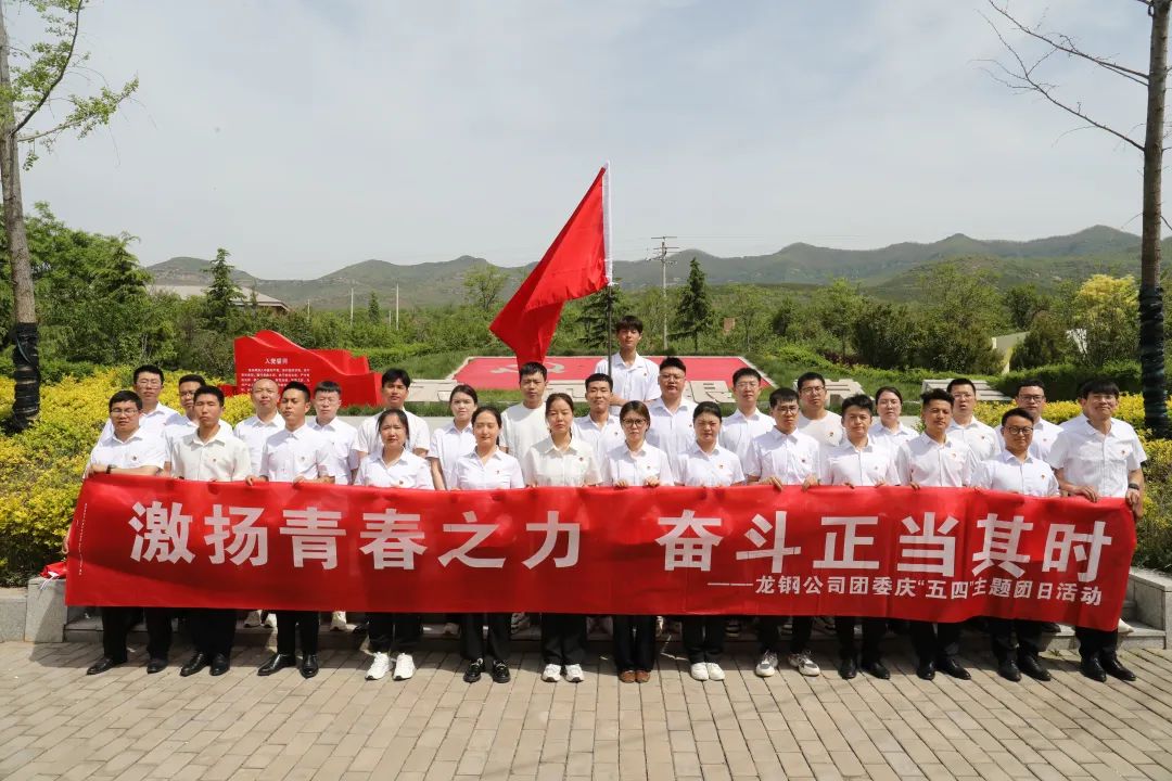 陜鋼集團(tuán)團(tuán)委開展“激揚(yáng)青春之力 奮斗正當(dāng)其時(shí)”紀(jì)念“五四”運(yùn)動105周年系列活動