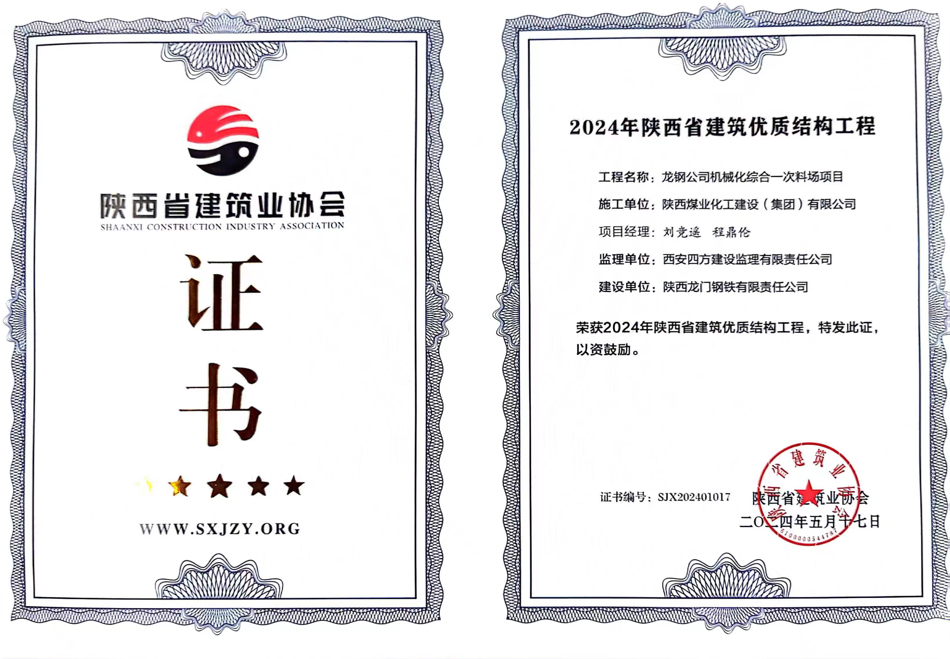 龍鋼公司機械化綜合一次料場項目喜獲“2024年陜西省建筑優(yōu)質(zhì)結構工程”獎