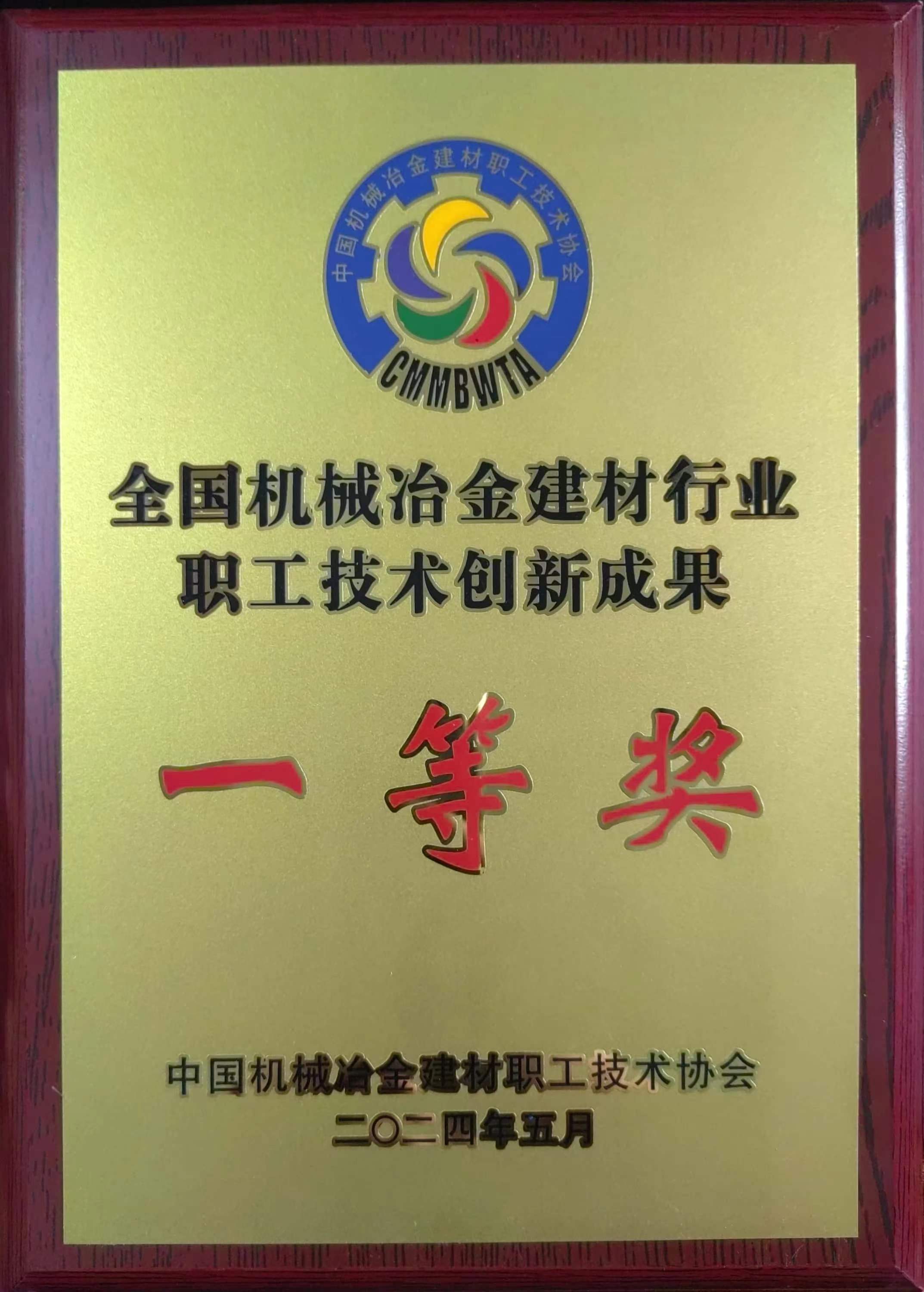 龍鋼公司科研成果榮獲2024年全國機(jī)械冶金建材行業(yè)職工技術(shù)創(chuàng)新一等獎
