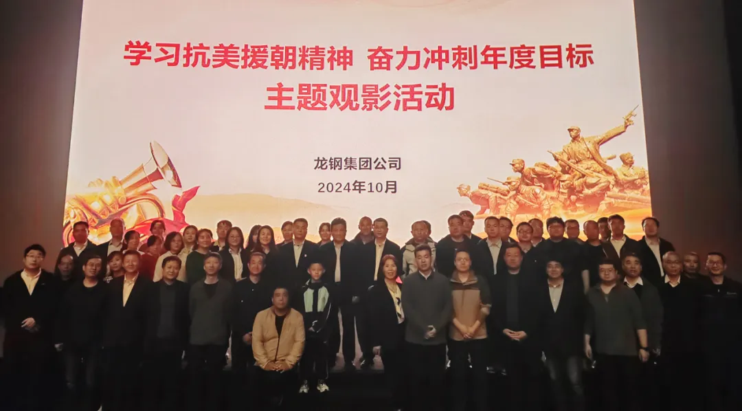 龍鋼集團(tuán)組織開(kāi)展“學(xué)習(xí)抗美援朝精神，奮力沖刺年度目標(biāo)”主題觀(guān)影活動(dòng)