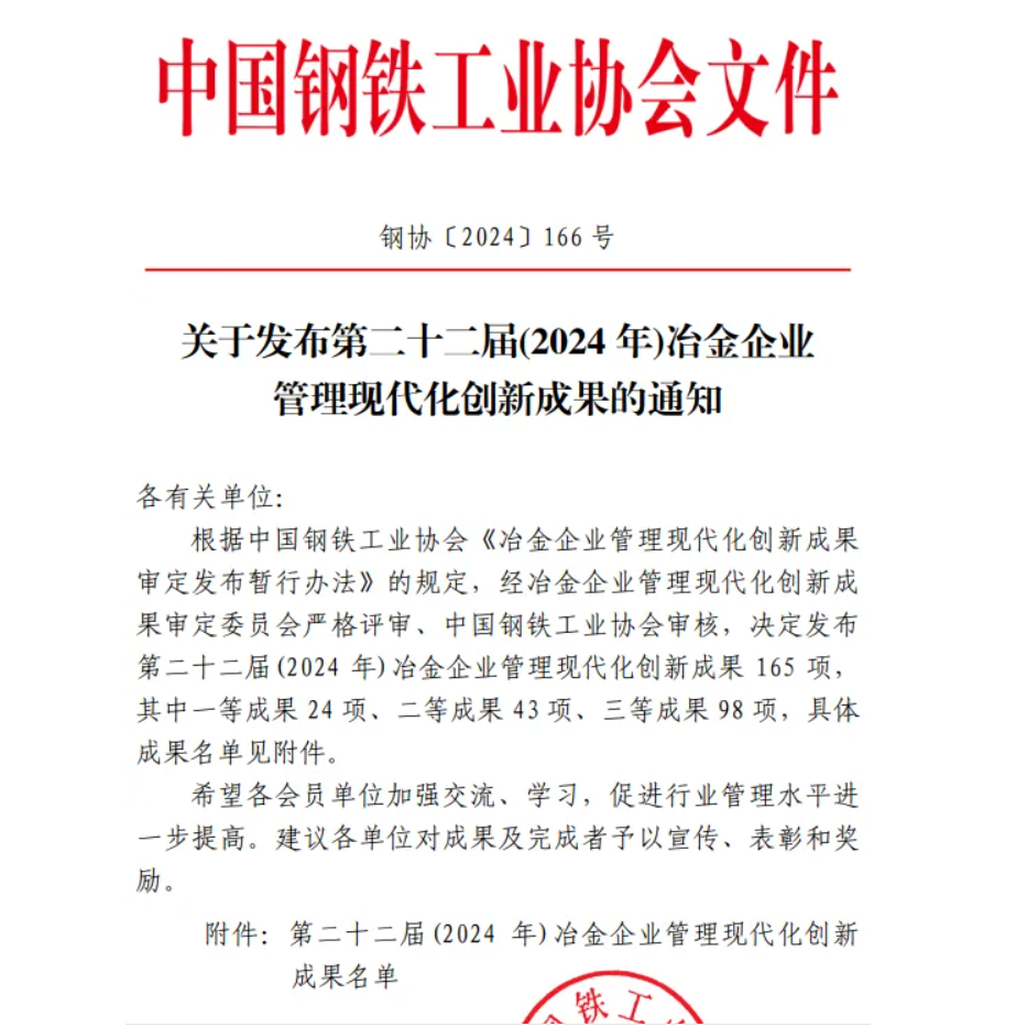 喜訊！龍鋼公司榮獲中鋼協(xié)冶金企業(yè)管理創(chuàng)新成果獎(jiǎng)