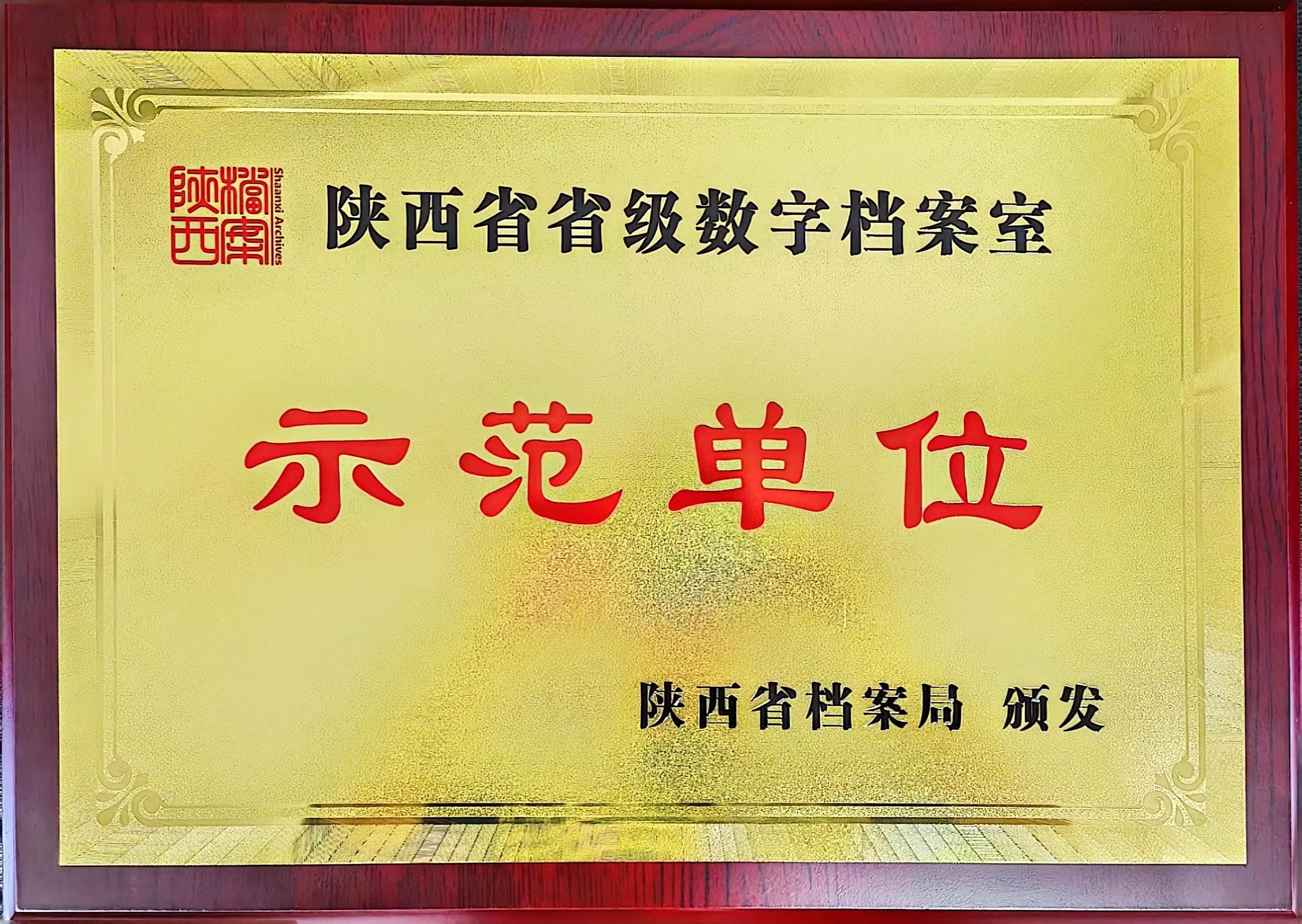 喜訊！龍鋼公司檔案館榮獲陜西省省級數(shù)字檔案室“示范單位”
