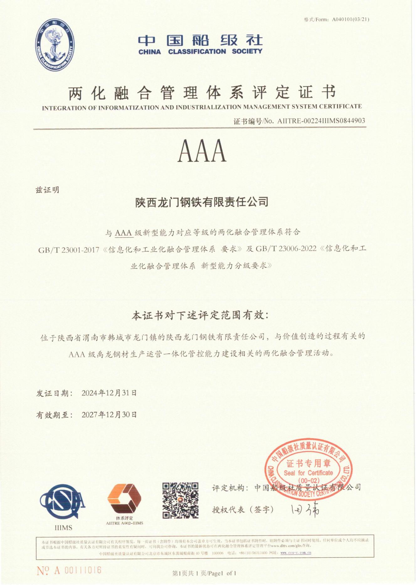 龍鋼公司榮獲兩化融合管理體系A(chǔ)AA評(píng)定證書(shū)
