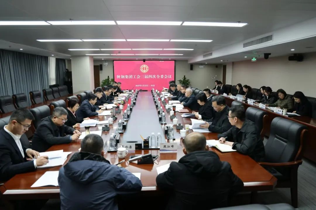圍繞中心服務大局 聚智賦能擔當作為——陜鋼集團工會召開三屆四次全委會