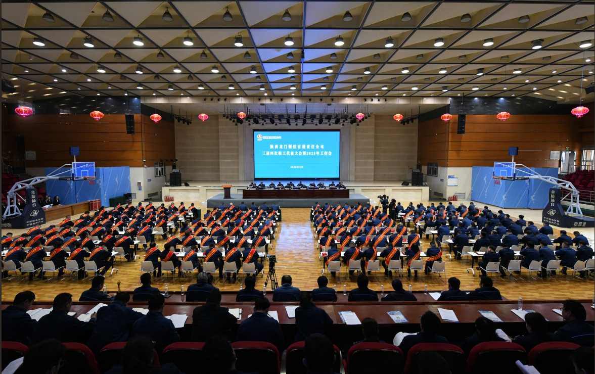 龍鋼公司召開三屆四次職代會(huì)暨2025年工作會(huì)