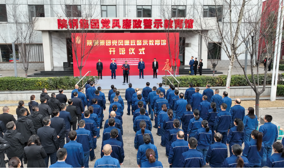 陜鋼集團(tuán)黨風(fēng)廉政警示教育館開館