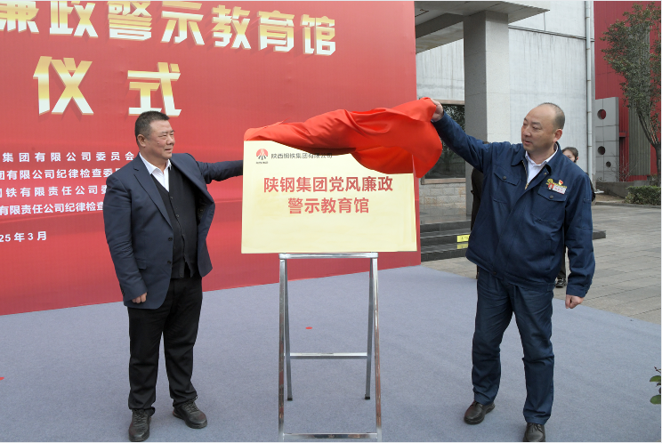 陜鋼集團(tuán)黨風(fēng)廉政警示教育館開館