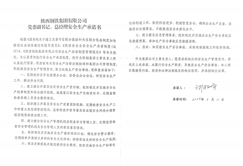 陜西鋼鐵集團有限公司黨委副書記、總經(jīng)理安全生產(chǎn)承諾書
