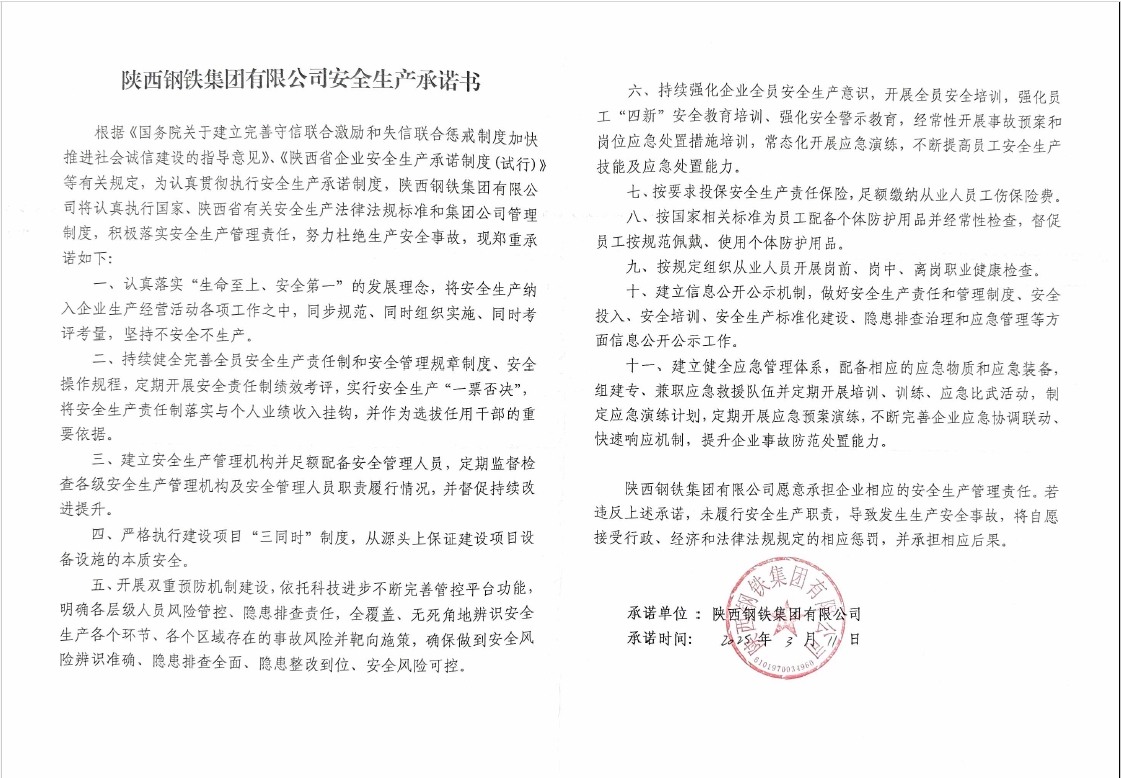 陜西鋼鐵集團(tuán)有限公司安全生產(chǎn)承諾書
