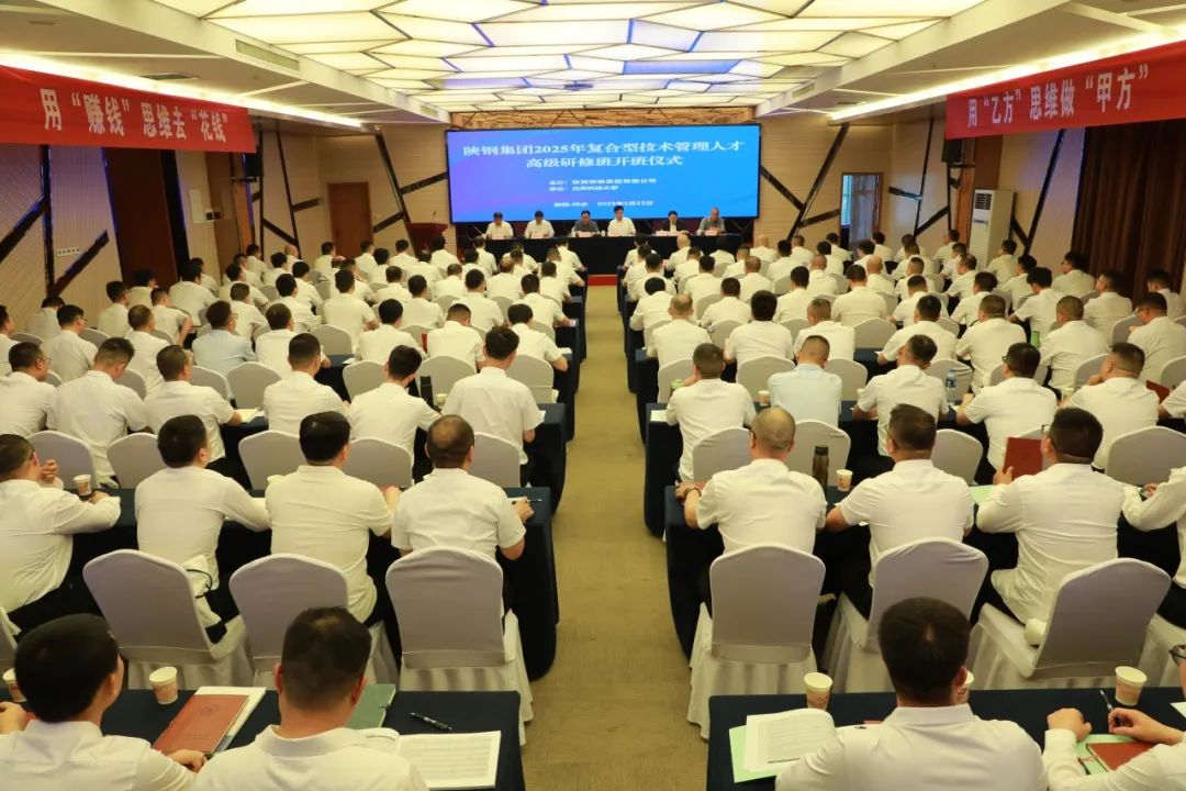 陜鋼集團舉辦2025年復合型技術管理人才高級研修班