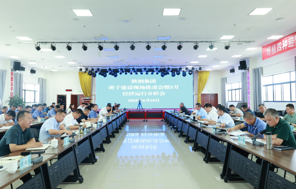 陜鋼集團召開班子建設現(xiàn)場推進會暨五月份經(jīng)濟運行分析會