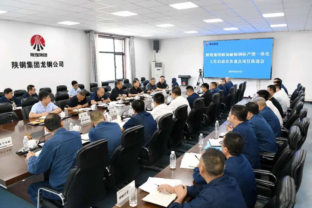 陜鋼集團召開耐蝕耐候鋼研產(chǎn)銷一體化工作啟動會及重點項目推進會